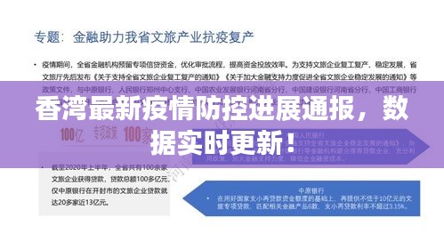 香湾最新疫情防控进展通报，数据实时更新！