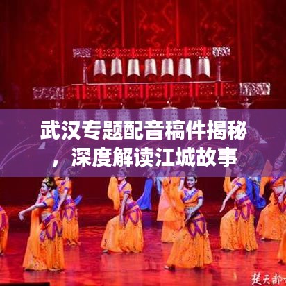 武汉专题配音稿件揭秘，深度解读江城故事