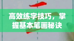 高效练字技巧，掌握基本笔画秘诀
