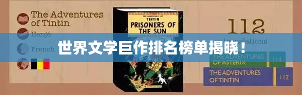 世界文学巨作排名榜单揭晓！