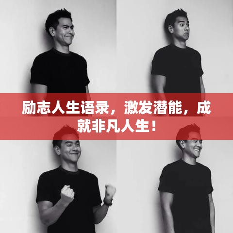 励志人生语录，激发潜能，成就非凡人生！