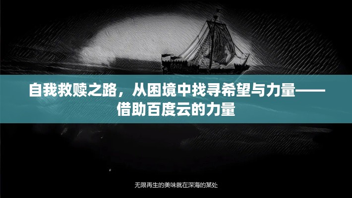 自我救赎之路，从困境中找寻希望与力量——借助百度云的力量