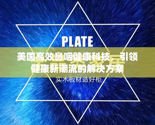 美国高效鼻咽健康科技，引领健康新潮流的解决方案