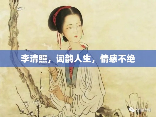 李清照，词韵人生，情感不绝