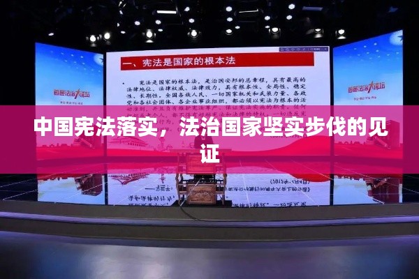 中国宪法落实，法治国家坚实步伐的见证