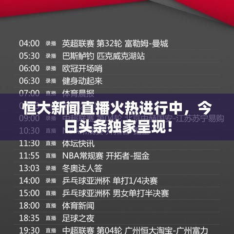 恒大新闻直播火热进行中，今日头条独家呈现！