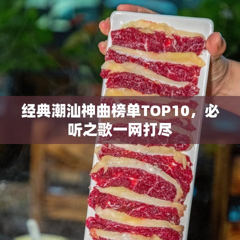 经典潮汕神曲榜单TOP10，必听之歌一网打尽