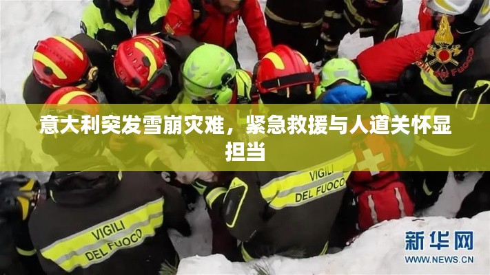 意大利突发雪崩灾难，紧急救援与人道关怀显担当