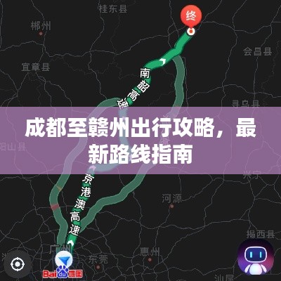 成都至赣州出行攻略，最新路线指南