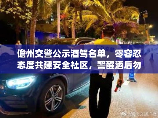 儋州交警公示酒驾名单，零容忍态度共建安全社区，警醒酒后勿驾车
