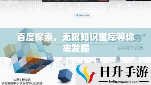 百度探索，无限知识宝库等你来发掘