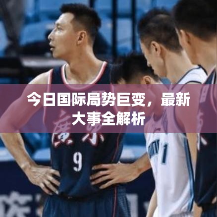 今日国际局势巨变，最新大事全解析