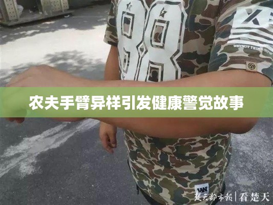 农夫手臂异样引发健康警觉故事