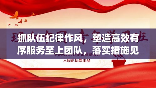 抓队伍纪律作风，塑造高效有序服务至上团队，落实措施见成效