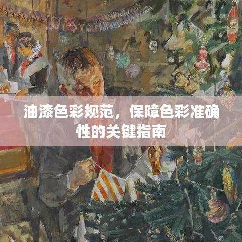 油漆色彩规范，保障色彩准确性的关键指南