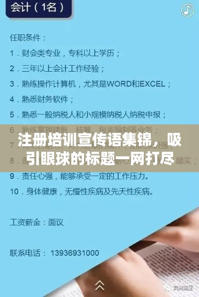 注册培训宣传语集锦，吸引眼球的标题一网打尽！