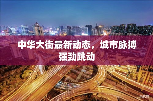 中华大街最新动态，城市脉搏强劲跳动