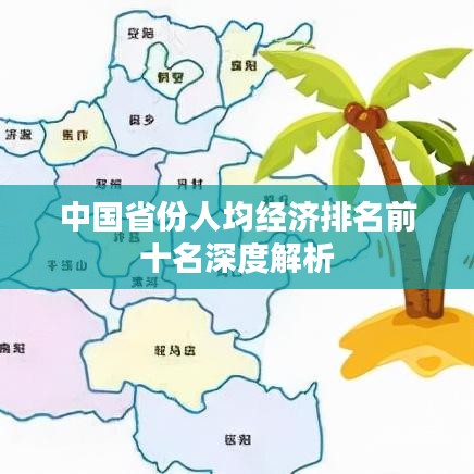 中国省份人均经济排名前十名深度解析