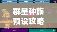 群星种族预设攻略揭秘，探索未知星际，引领群星时代新纪元！