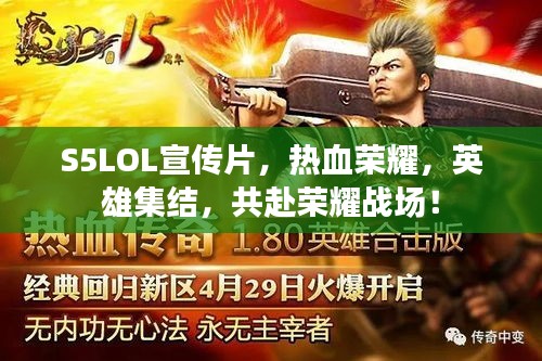 S5LOL宣传片，热血荣耀，英雄集结，共赴荣耀战场！