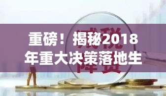 重磅！揭秘2018年重大决策落地生根的实战之路