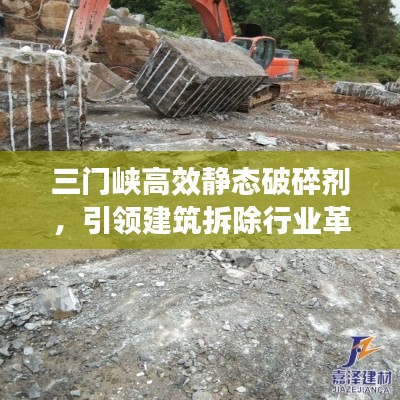 三门峡高效静态破碎剂，引领建筑拆除行业革新力量