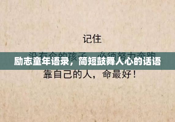 励志童年语录，简短鼓舞人心的话语