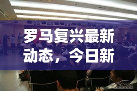 罗马复兴最新动态，今日新闻报道揭秘重大进展！