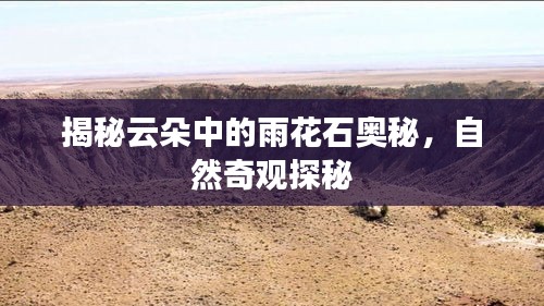 揭秘云朵中的雨花石奥秘，自然奇观探秘