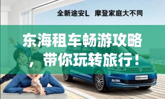 东海租车畅游攻略，带你玩转旅行！