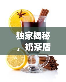 独家揭秘，奶茶店的背后故事，深度解读饮品潮流引领者