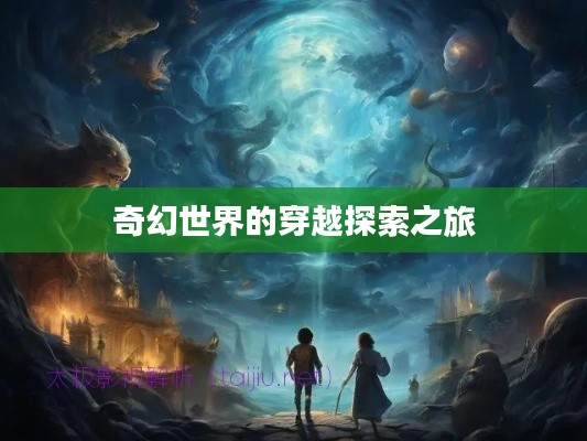 奇幻世界的穿越探索之旅