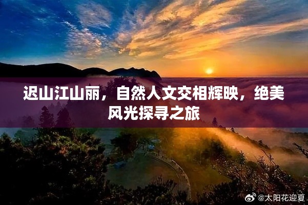 迟山江山丽，自然人文交相辉映，绝美风光探寻之旅