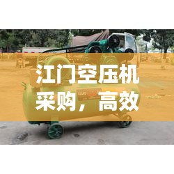 江门空压机采购，高效节能，工业动力与能源效率的黄金搭档
