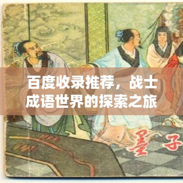 百度收录推荐，战士成语世界的探索之旅