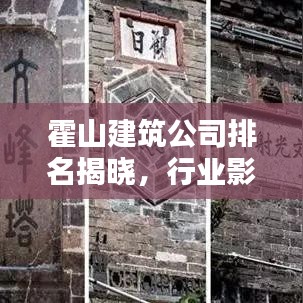 霍山建筑公司排名揭晓，行业影响力大揭秘