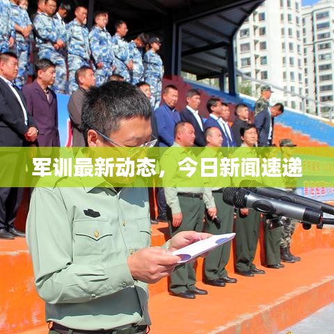 军训最新动态，今日新闻速递