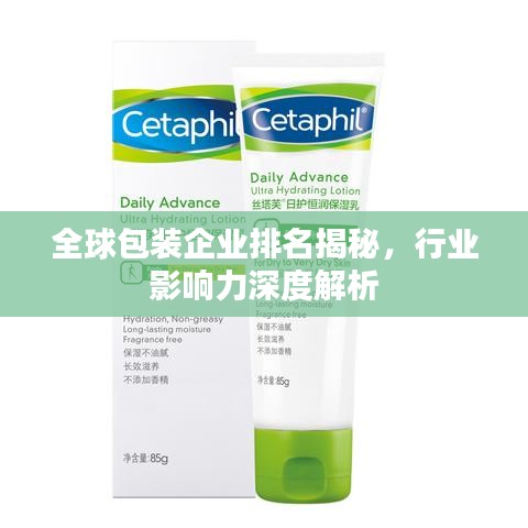 全球包装企业排名揭秘，行业影响力深度解析