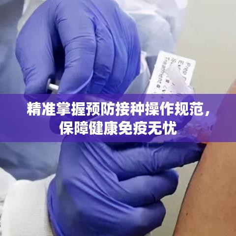精准掌握预防接种操作规范，保障健康免疫无忧