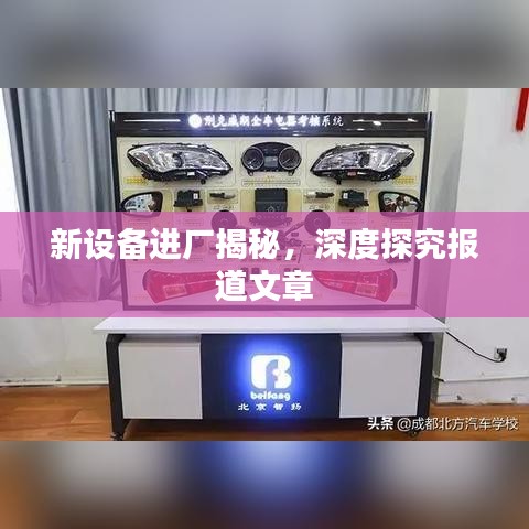 新设备进厂揭秘，深度探究报道文章