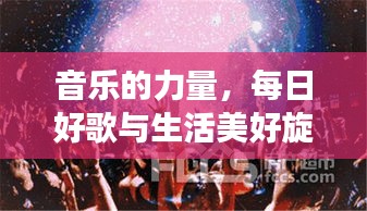 音乐的力量，每日好歌与生活美好旋律的交织