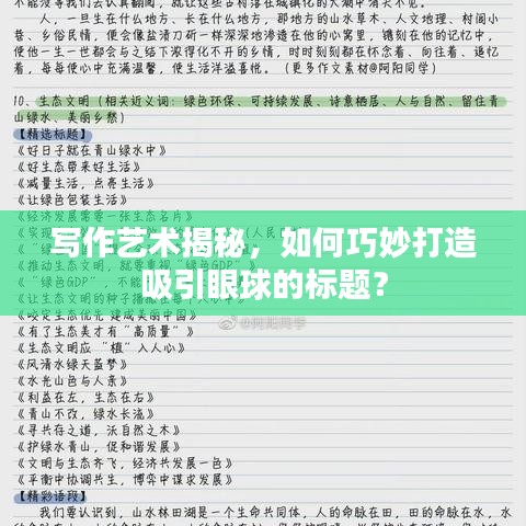 写作艺术揭秘，如何巧妙打造吸引眼球的标题？