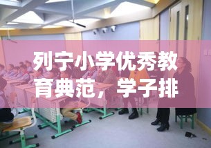 列宁小学优秀教育典范，学子排名前十强