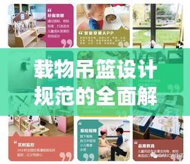 载物吊篮设计规范的全面解读与实用指南