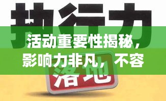 活动重要性揭秘，影响力非凡，不容错过！