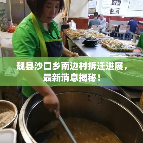 魏县沙口乡南边村拆迁进展，最新消息揭秘！