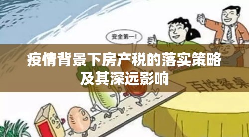 疫情背景下房产税的落实策略及其深远影响
