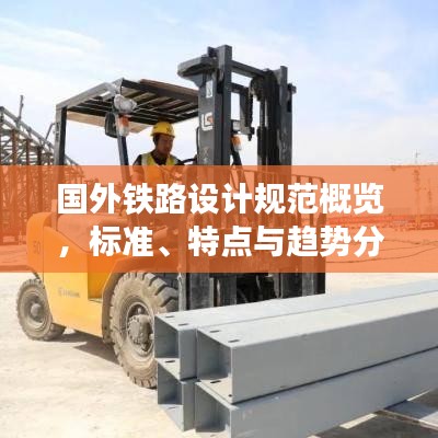 国外铁路设计规范概览，标准、特点与趋势分析
