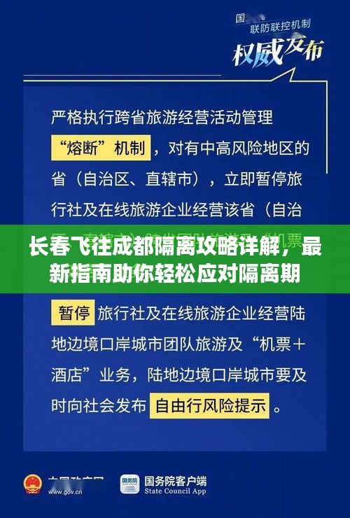 长春飞往成都隔离攻略详解，最新指南助你轻松应对隔离期