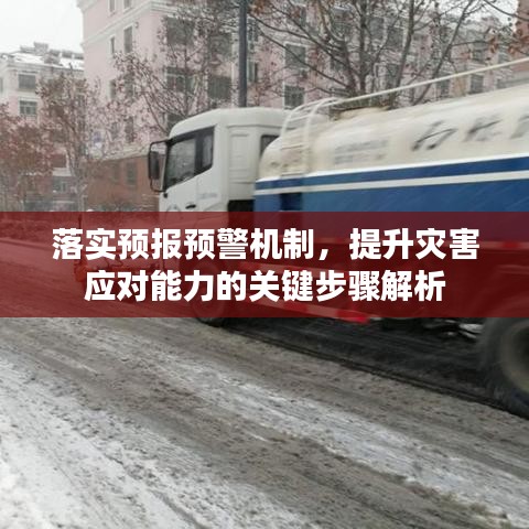 落实预报预警机制，提升灾害应对能力的关键步骤解析